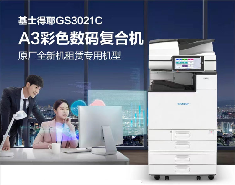 基士得耶GS3021C A3彩色數碼復印機租賃